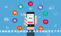 区块链数字钱包视频教程：轻松掌握数字资产管