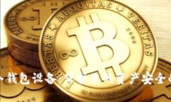数字货币冷钱包设备：保护您的资产安全的最佳