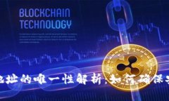 : 区块链钱包地址的唯一性解析：如何确保安全性