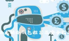 以太坊冷钱包推荐及安全指南