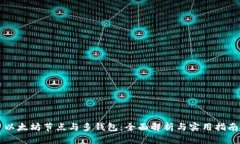 以太坊节点与多钱包：全面解析与实用指南