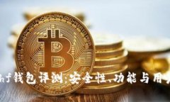 区块链Kahf钱包评测：安全性、功能与用户体验分