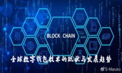 全球数字钱包技术的现状与发展趋势