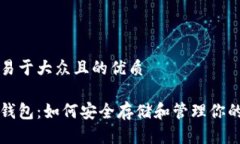 思考一个易于大众且的优质世界加密钱包：如何