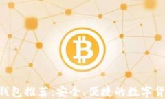 2023最新USDT钱包推荐：安全、便捷的数字货币管理