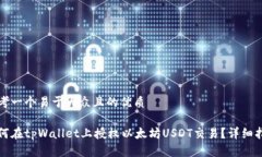 思考一个易于大众且的优质如何在tpWallet上授权以