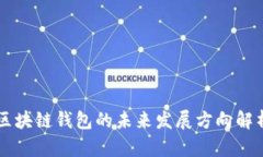区块链钱包的未来发展方向解析