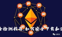 数字钱包安全检测指南：如何安全下载和使用数