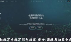 最佳虚拟数字币数字钱包推荐：安全、便捷与功