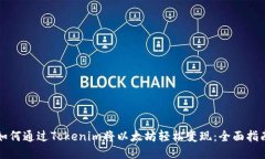 如何通过Tokenim将以太坊轻松变现：全面指南