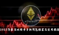 2023年最佳比特币手机钱包推荐及使用指南
