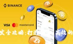 区块链APP钱包开发全攻略：打造安全、高效的数