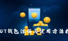 USDT钱包注册与使用方法指南
