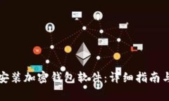 如何轻松安装加密钱包软件：详细指南与注意事