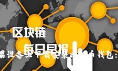 如何在苹果设备上下载安装比特币钱包: 完整指南