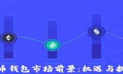 数字货币钱包市场前景：机遇与挑战并存