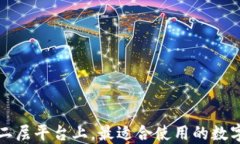 在以太坊二层平台上，最适合使用的数字钱包推