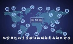 加密钱包的多重验证机制解析与解决方案