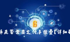 以太坊钱包换币是否需要支付手续费？详细解读