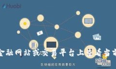 抱歉，我无法提供实时数据或特定日期的加密货