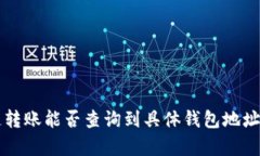 区块链转账能否查询到具体钱包地址的真相