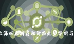 2023年上海以太坊房租价格走势分析与未来预测