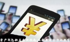 数字资产钱包排名查询指南：选择最适合你的数