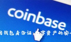 以太坊钱包身份证：数字资产的安全之钥