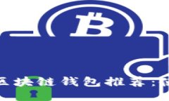 最适合大众的区块链钱包推荐：使用指南与评测