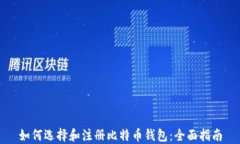 如何选择和注册比特币钱包：全面指南
