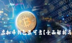 哪个虚拟币钱包最可靠？全面解析与推荐