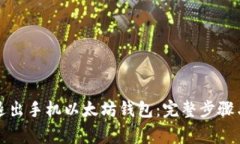 如何安全退出手机以太坊钱包：完整步骤与注意