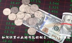 如何设置以太坊钱包控制台：从入门到精通