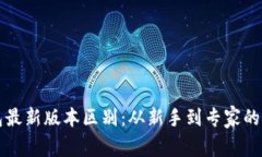 以太坊钱包最新版本区别：从新手到专家的全方