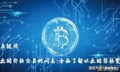 和关键词以太坊价格交易时间表：全面了解以太