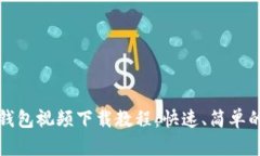 数字货币钱包视频下载教程：快速、简单的操作