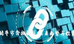 以太坊牛市价格解析：未来走势与投资策略