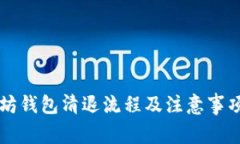 以太坊钱包清退流程及注意事项详解
