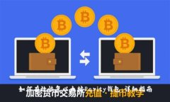 如何有效恢复以太坊Parity钱包：详细指南