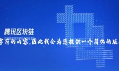 注意：由于在这里我无法提供超过4096个字符的内