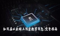 如何在以太坊上创建数字钱包：完整指南
