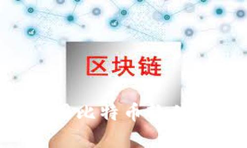 如何创建和使用比特币软件钱包：详细指南
