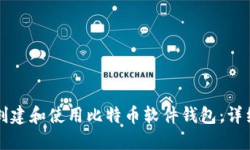 如何创建和使用比特币软件钱包：详细指南