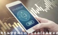 以太坊钱包加密密码忘记了怎么办？全面解决方