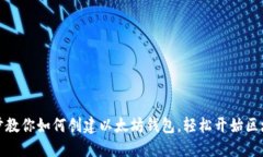 一步一步教你如何创建以太坊钱包，轻松开始区