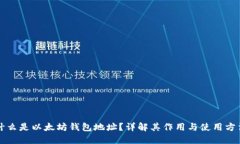 什么是以太坊钱包地址？详解其作用与使用方法
