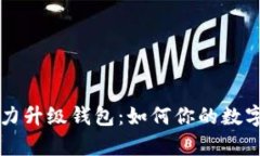 以太坊算力升级钱包：如何你的数字资产管理