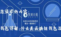 以下是您请求的内容：  区块链钱包详解：什么是
