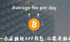 如何制作一个区块链APP钱包：从零开始的完全指