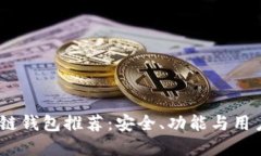2023年最佳区块链钱包推荐：安全、功能与用户体